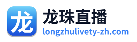 龙珠直播